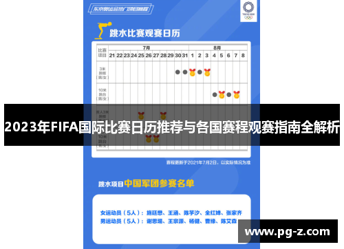 2023年FIFA国际比赛日历推荐与各国赛程观赛指南全解析