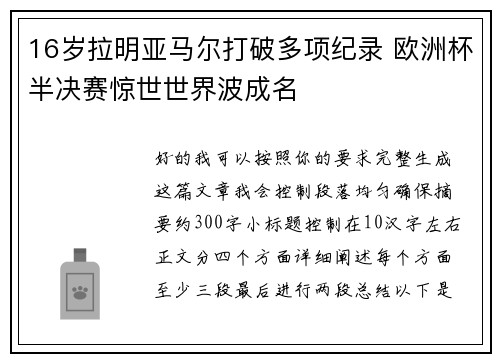 16岁拉明亚马尔打破多项纪录 欧洲杯半决赛惊世世界波成名