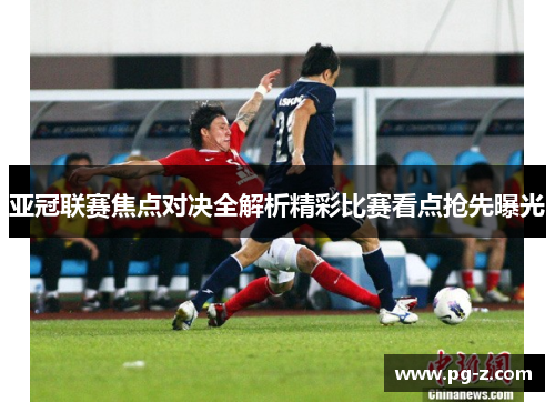 亚冠联赛焦点对决全解析精彩比赛看点抢先曝光