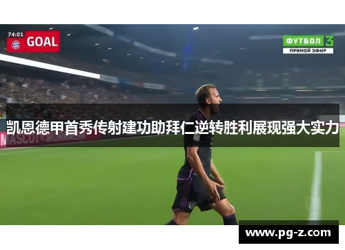 凯恩德甲首秀传射建功助拜仁逆转胜利展现强大实力