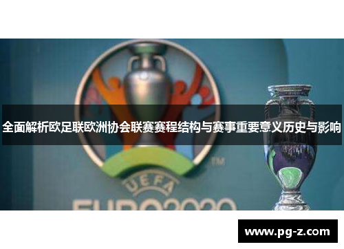 全面解析欧足联欧洲协会联赛赛程结构与赛事重要意义历史与影响