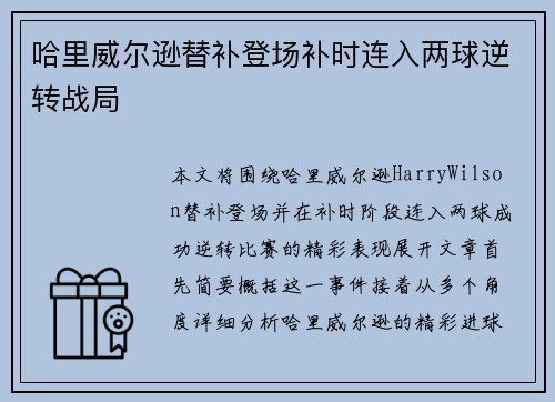 哈里威尔逊替补登场补时连入两球逆转战局