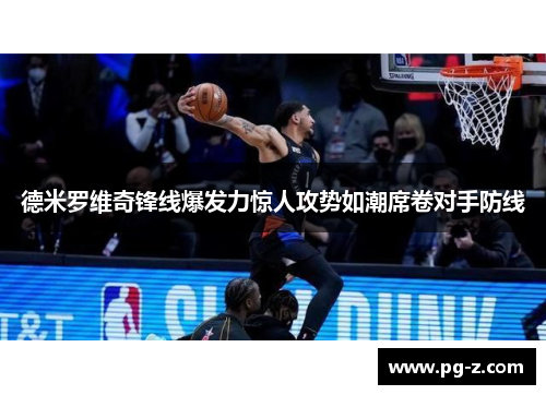 德米罗维奇锋线爆发力惊人攻势如潮席卷对手防线