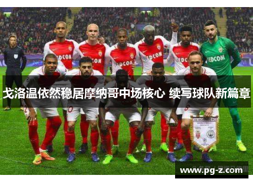 戈洛温依然稳居摩纳哥中场核心 续写球队新篇章