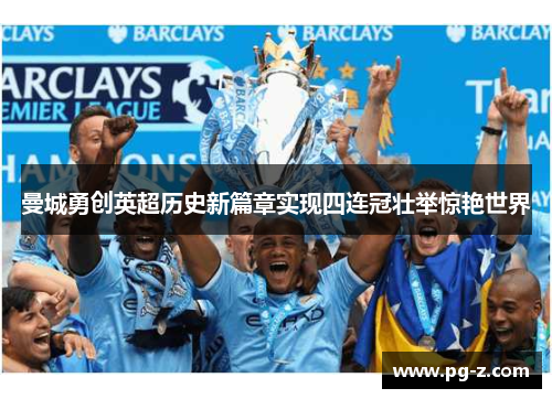 曼城勇创英超历史新篇章实现四连冠壮举惊艳世界