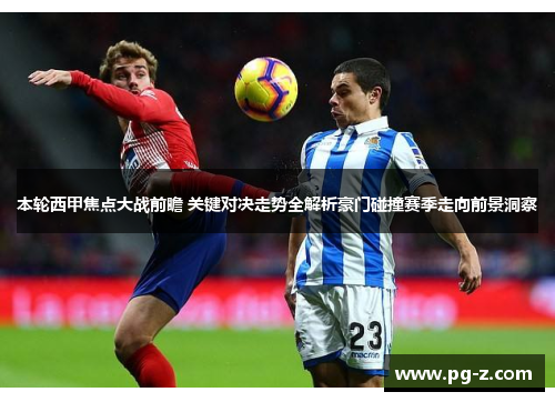 本轮西甲焦点大战前瞻 关键对决走势全解析豪门碰撞赛季走向前景洞察