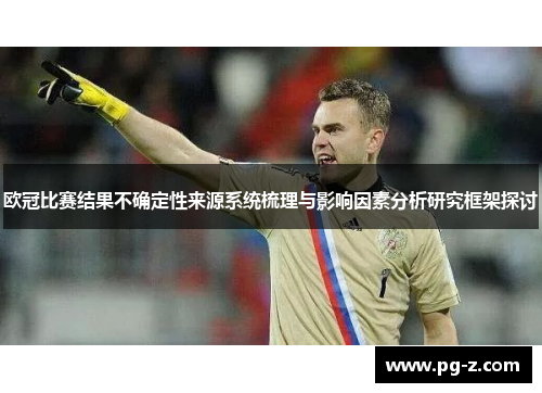 欧冠比赛结果不确定性来源系统梳理与影响因素分析研究框架探讨