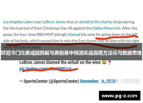 欧冠冷门比赛成因拆解与赛前赛中预测实战指南方法论与数据思维
