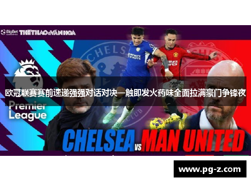 欧冠联赛赛前速递强强对话对决一触即发火药味全面拉满豪门争锋夜
