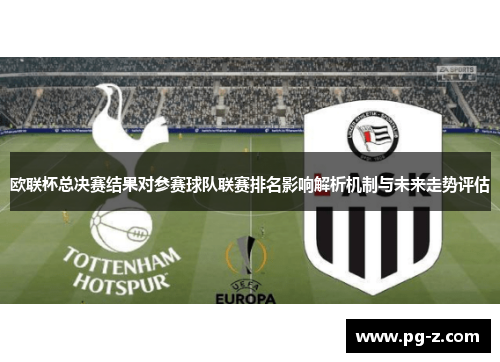 欧联杯总决赛结果对参赛球队联赛排名影响解析机制与未来走势评估
