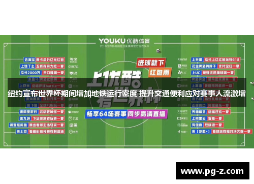 纽约宣布世界杯期间增加地铁运行密度 提升交通便利应对赛事人流激增