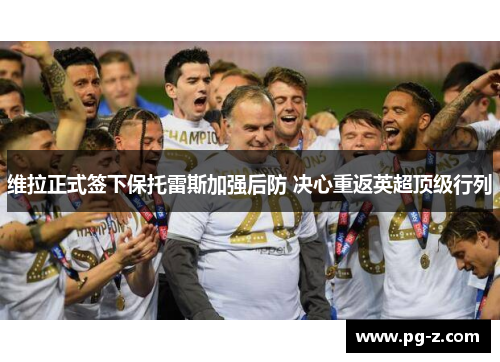 维拉正式签下保托雷斯加强后防 决心重返英超顶级行列