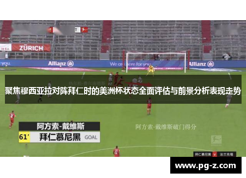 聚焦穆西亚拉对阵拜仁时的美洲杯状态全面评估与前景分析表现走势