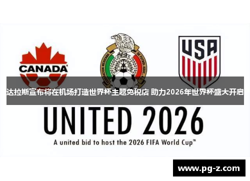达拉斯宣布将在机场打造世界杯主题免税店 助力2026年世界杯盛大开启 达拉斯宣布将在机场打造世界杯主题免税店 助力2026年世界杯盛大开启