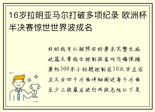 16岁拉明亚马尔打破多项纪录 欧洲杯半决赛惊世世界波成名