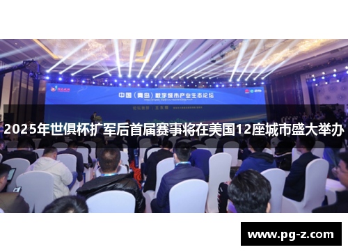 2025年世俱杯扩军后首届赛事将在美国12座城市盛大举办