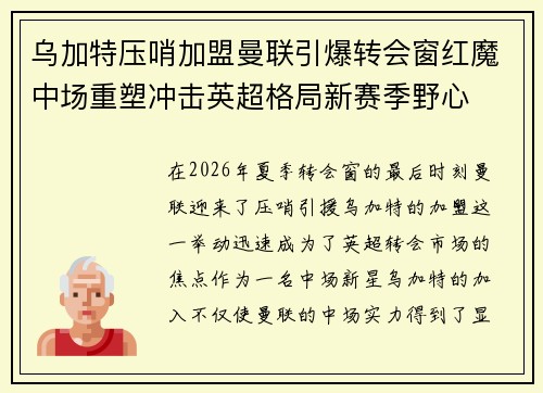 乌加特压哨加盟曼联引爆转会窗红魔中场重塑冲击英超格局新赛季野心