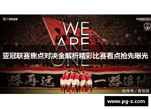 亚冠联赛焦点对决全解析精彩比赛看点抢先曝光