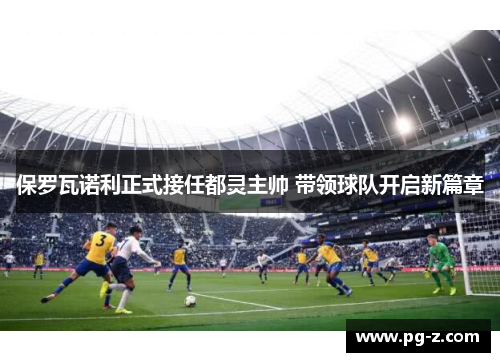 保罗瓦诺利正式接任都灵主帅 带领球队开启新篇章