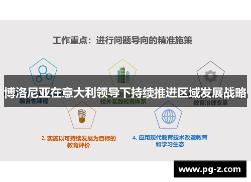 博洛尼亚在意大利领导下持续推进区域发展战略