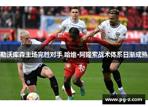 勒沃库森主场完胜对手 哈维·阿隆索战术体系日渐成熟