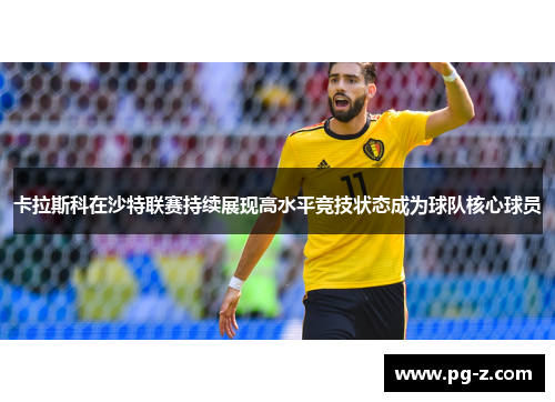 卡拉斯科在沙特联赛持续展现高水平竞技状态成为球队核心球员