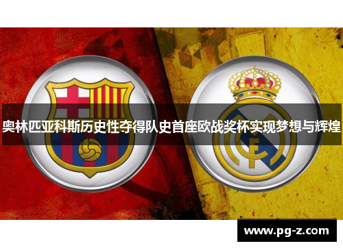 奥林匹亚科斯历史性夺得队史首座欧战奖杯实现梦想与辉煌