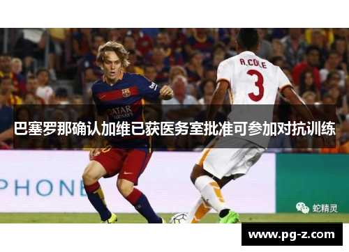巴塞罗那确认加维已获医务室批准可参加对抗训练