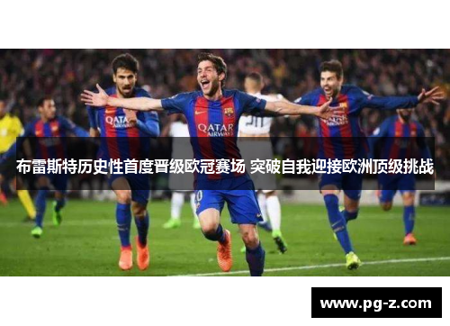 布雷斯特历史性首度晋级欧冠赛场 突破自我迎接欧洲顶级挑战