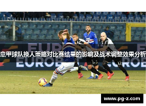 意甲球队换人策略对比赛结果的影响及战术调整效果分析
