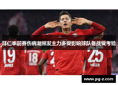 拜仁季前赛伤病潮频发主力多受影响球队备战受考验