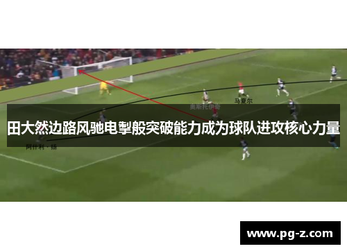 田大然边路风驰电掣般突破能力成为球队进攻核心力量