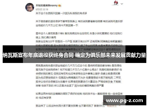 纳瓦斯宣布年底退役获终身合同 确定为俱乐部未来发展贡献力量