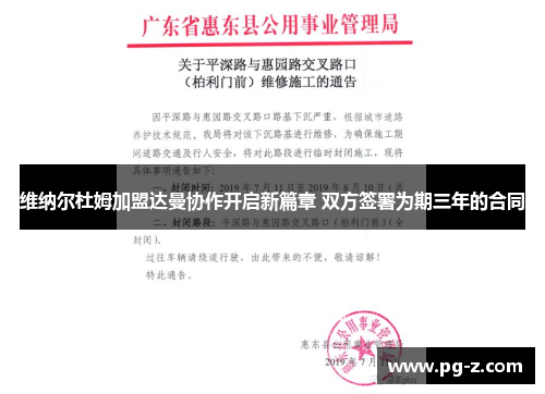 维纳尔杜姆加盟达曼协作开启新篇章 双方签署为期三年的合同 维纳尔杜姆加盟达曼协作开启新篇章 双方签署为期三年的合同