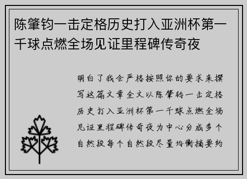陈肇钧一击定格历史打入亚洲杯第一千球点燃全场见证里程碑传奇夜