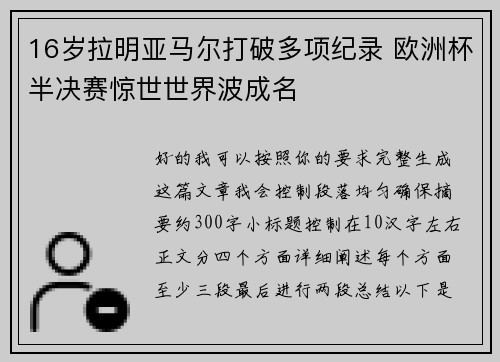 16岁拉明亚马尔打破多项纪录 欧洲杯半决赛惊世世界波成名 16岁拉明亚马尔打破多项纪录 欧洲杯半决赛惊世世界波成名