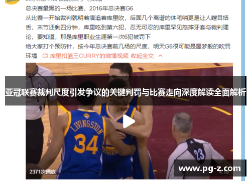 亚冠联赛裁判尺度引发争议的关键判罚与比赛走向深度解读全面解析 亚冠联赛裁判尺度引发争议的关键判罚与比赛走向深度解读全面解析