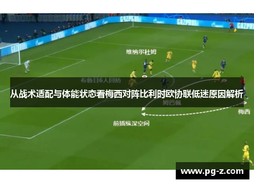 从战术适配与体能状态看梅西对阵比利时欧协联低迷原因解析