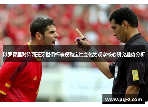 以罗德里对阵西班牙世俱杯表现稳定性变化为观察核心研究趋势分析
