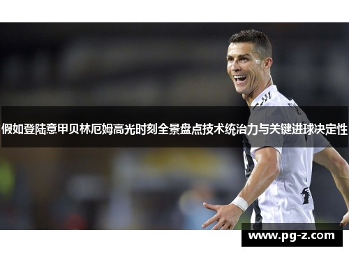 假如登陆意甲贝林厄姆高光时刻全景盘点技术统治力与关键进球决定性