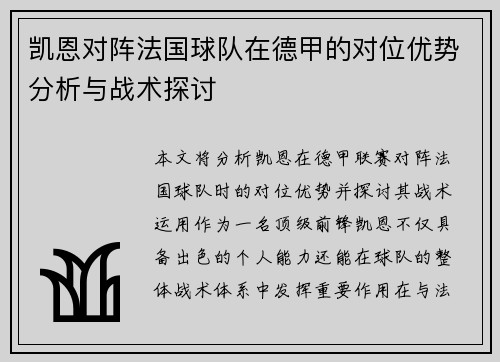 凯恩对阵法国球队在德甲的对位优势分析与战术探讨 凯恩对阵法国球队在德甲的对位优势分析与战术探讨