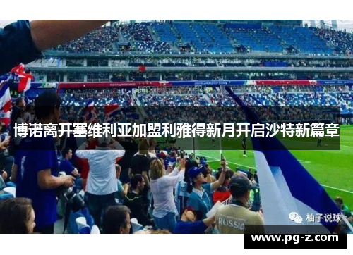 博诺离开塞维利亚加盟利雅得新月开启沙特新篇章