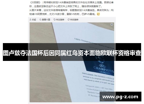 图卢兹夺法国杯后因同属红鸟资本面临欧联杯资格审查 图卢兹夺法国杯后因同属红鸟资本面临欧联杯资格审查