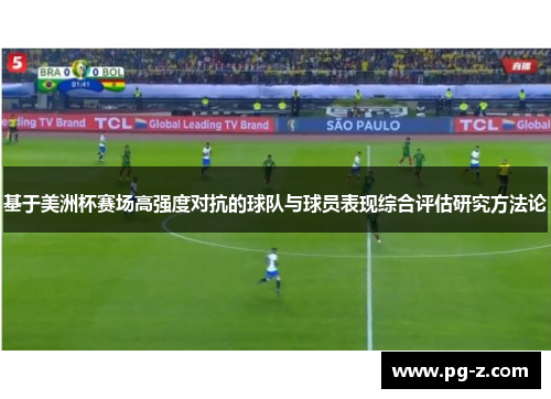 基于美洲杯赛场高强度对抗的球队与球员表现综合评估研究方法论 基于美洲杯赛场高强度对抗的球队与球员表现综合评估研究方法论