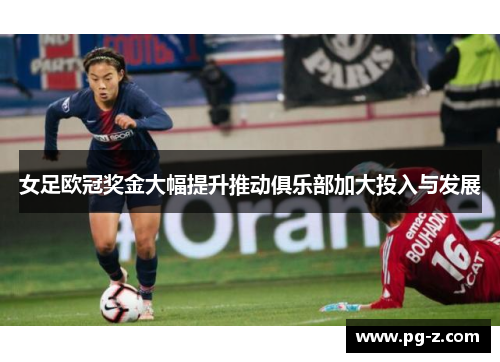 女足欧冠奖金大幅提升推动俱乐部加大投入与发展