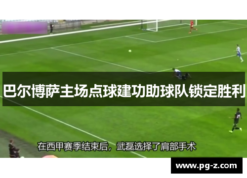 巴尔博萨主场点球建功助球队锁定胜利 巴尔博萨主场点球建功助球队锁定胜利