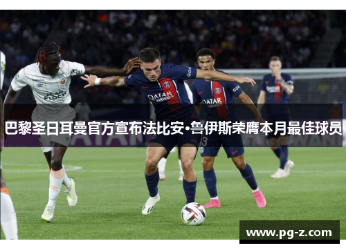 巴黎圣日耳曼官方宣布法比安·鲁伊斯荣膺本月最佳球员 巴黎圣日耳曼官方宣布法比安·鲁伊斯荣膺本月最佳球员