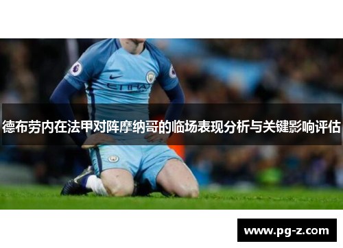 德布劳内在法甲对阵摩纳哥的临场表现分析与关键影响评估