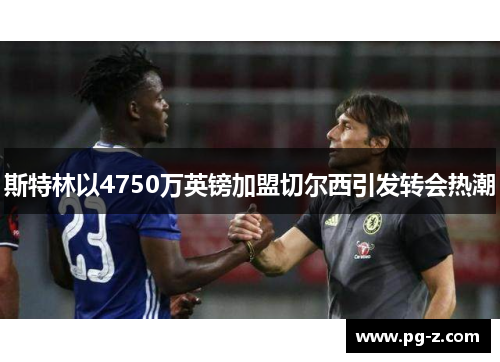 斯特林以4750万英镑加盟切尔西引发转会热潮