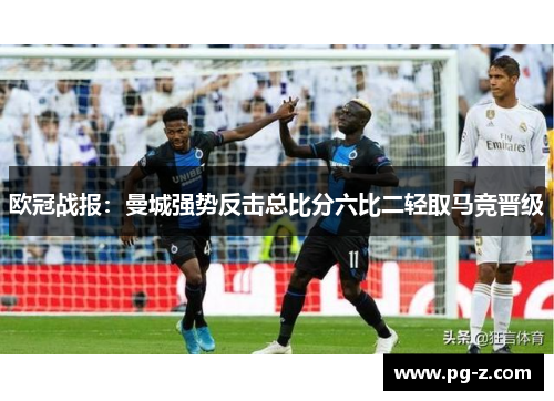 欧冠战报：曼城强势反击总比分六比二轻取马竞晋级